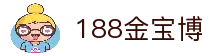188金宝博-188金宝博官方网站｜尽享博彩乐趣